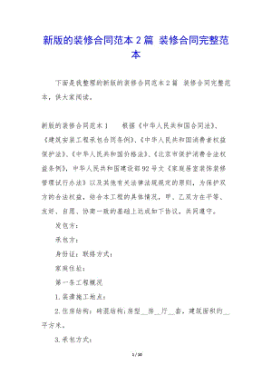 新版的裝修合同范本2篇-裝修合同完整范本(已改無(wú)錯(cuò)字)