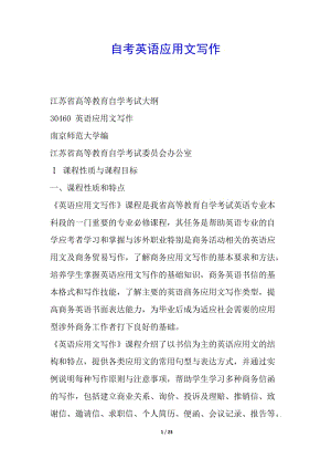 自考英語應用文寫作-全文預覽