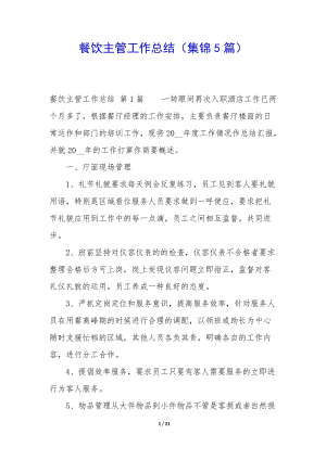 餐飲主管工作總結(集錦5篇)-文庫吧在線文庫