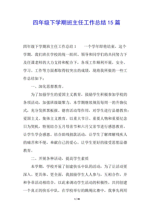 四年級下學(xué)期班主任工作總結(jié)15篇-全文預(yù)覽