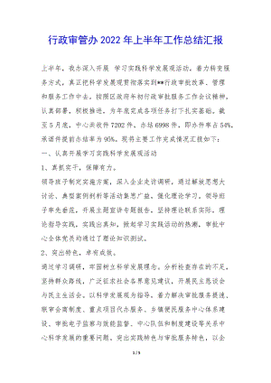 行政審管辦2022年上半年工作總結匯報--全文預覽
