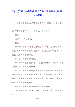 拆遷安置房買賣合同12篇(購買拆遷安置房合同)-wenkub.com
