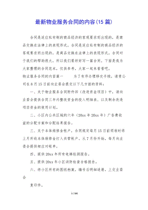 最新物業(yè)服務(wù)合同的內(nèi)容(15篇)(參考版)
