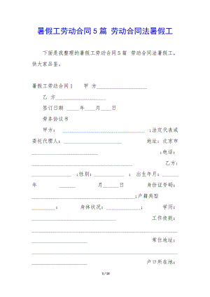 暑假工勞動合同5篇-勞動合同法暑假工(編輯修改稿)