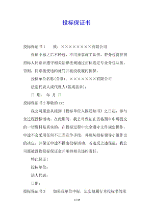 投標(biāo)保證書(已改無(wú)錯(cuò)字)