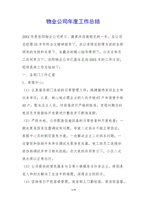 物業(yè)公司年度工作總結--文庫吧資料