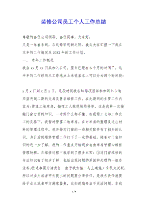裝修公司員工個(gè)人工作總結(jié)--wenkub.com