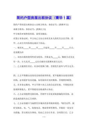 簡約戶型房屋出租協議-(菁華1篇)-文庫吧資料