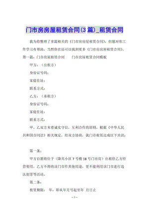 門市房房屋租賃合同(3篇)-租賃合同-(完整版)