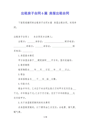 出租房子合同6篇-房屋出租合同-文庫吧