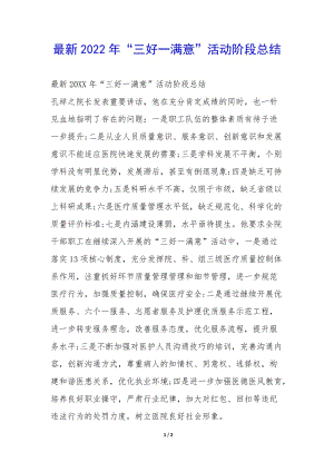 最新2022年“三好一滿意”活動(dòng)階段總結(jié)-(參考版)