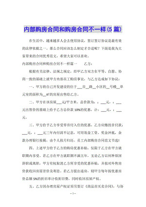 內部購房合同和購房合同不一樣(5篇)-文庫吧