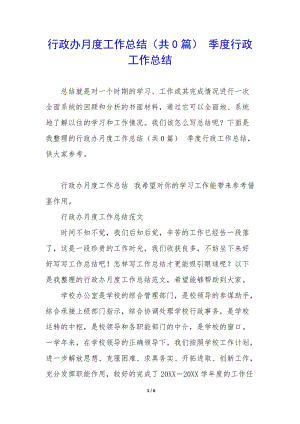 行政辦月度工作總結(共0篇)-季度行政工作總結-全文預覽