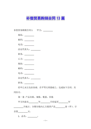 補(bǔ)償貿(mào)易購(gòu)銷合同13篇(文件)
