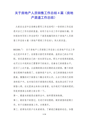 關(guān)于房地產(chǎn)人員銷售工作總結(jié)4篇(房地產(chǎn)渠道工作總結(jié))(已修改)