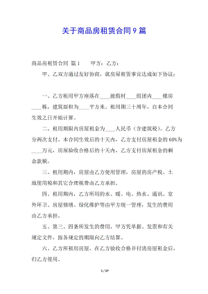 關(guān)于商品房租賃合同9篇-文庫吧