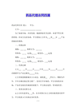 藥品代理合同四篇-免費閱讀