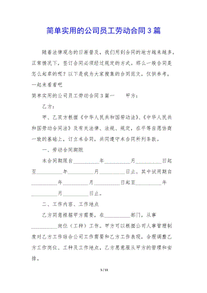 簡單實用的公司員工勞動合同3篇-文庫吧在線文庫