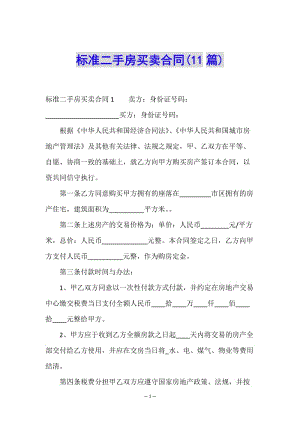 標準二手房買賣合同(11篇)-文庫吧在線文庫
