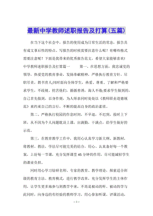 最新中學(xué)教師述職報(bào)告及打算(五篇)(文件)