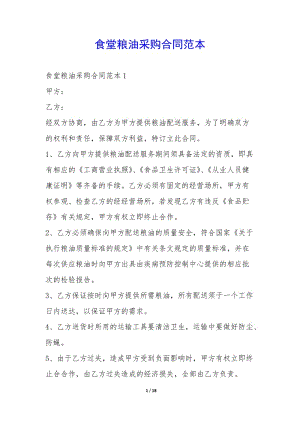 食堂糧油采購合同范本--文庫吧在線文庫