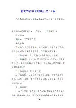 有關(guān)借款合同模板匯總15篇(參考版)