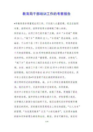 教育局干部培訓(xùn)工作的考察報(bào)告-(文件)