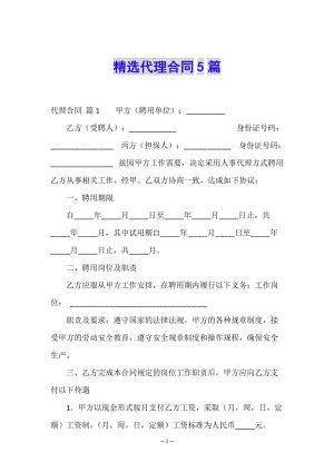 精選代理合同5篇-文庫吧在線文庫