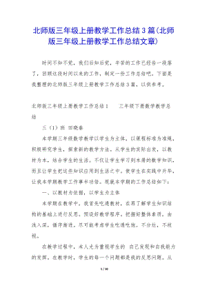 北師版三年級上冊教學工作總結3篇(北師版三年級上冊教學工作總結文章)-文庫吧在線文庫
