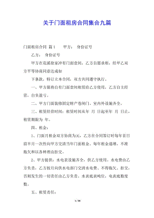 關(guān)于門面租房合同集合九篇(已修改)