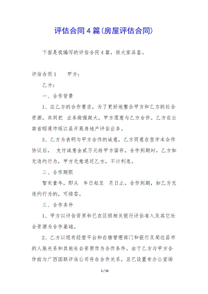 評估合同4篇(房屋評估合同)-免費閱讀