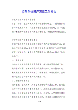 行政單位資產(chǎn)清查工作報告--全文預覽