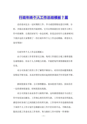 行政年終個(gè)人工作總結(jié)模板7篇(文件)