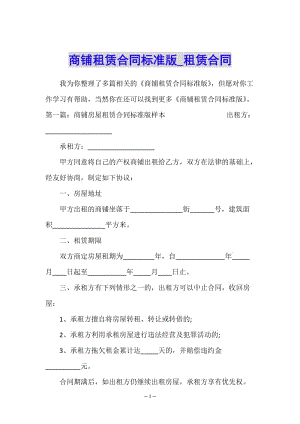 商鋪租賃合同標(biāo)準(zhǔn)版-租賃合同--全文預(yù)覽