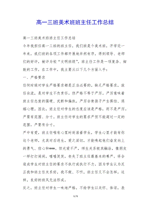 高一三班美術(shù)班班主任工作總結(jié)-(完整版)