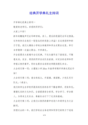 經(jīng)典開學(xué)典禮主持詞-(文件)