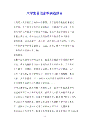 大學(xué)生暑假家教實(shí)踐報(bào)告--在線瀏覽