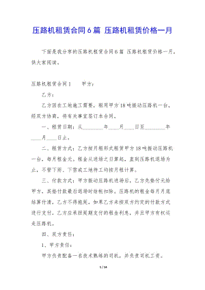 壓路機(jī)租賃合同6篇-壓路機(jī)租賃價格一月-全文預(yù)覽