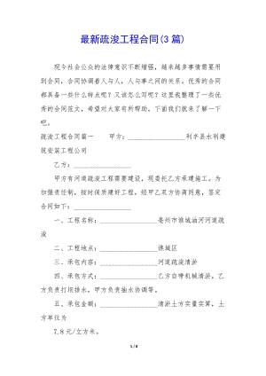 最新疏浚工程合同(3篇)(參考版)