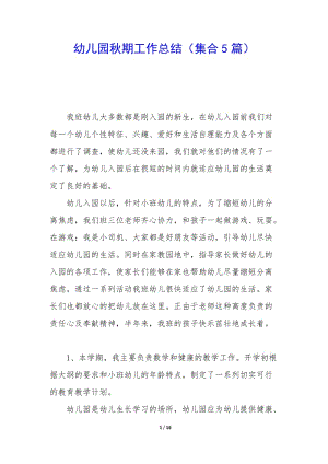 幼兒園秋期工作總結(jié)(集合5篇)-閱讀頁