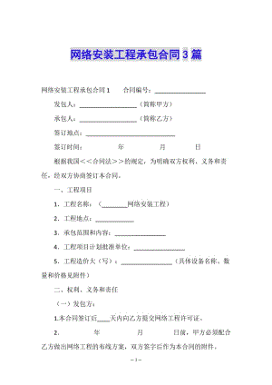 網(wǎng)絡(luò)安裝工程承包合同3篇-wenkub.com