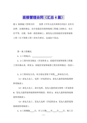 裝修管理合同(匯總4篇)-全文預覽