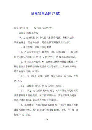 班車租車合同(7篇)(已修改)
