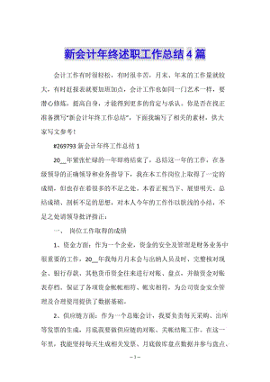 新會計(jì)年終述職工作總結(jié)4篇-wenkub.com