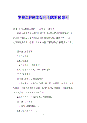 零星工程施工合同(整理10篇)-文庫吧在線文庫