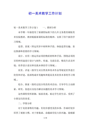 初一美術(shù)教學(xué)工作計(jì)劃-免費(fèi)閱讀