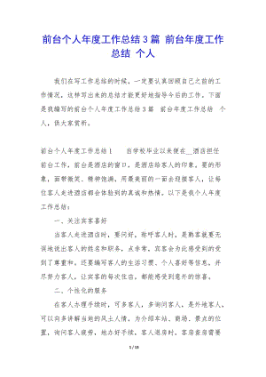 前臺個(gè)人年度工作總結(jié)3篇-前臺年度工作總結(jié)-個(gè)人-免費(fèi)閱讀
