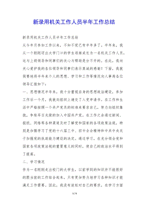 新錄用機(jī)關(guān)工作人員半年工作總結(jié)--wenkub.com