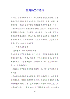 教育局工作總結(jié)-(參考版)
