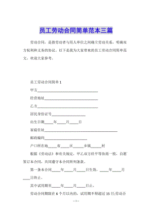 員工勞動合同簡單范本三篇-全文預(yù)覽